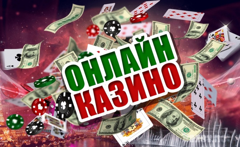 Онлайн казино